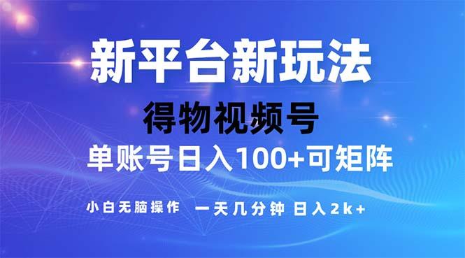 2024年短视频得物平台玩法，在去重软件的加持下爆款视频，轻松月入过万-源码天堂