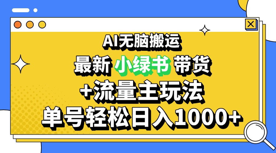 2024最新公众号+小绿书带货3.0玩法，AI无脑搬运，3分钟一篇图文 日入1000+-源码天堂