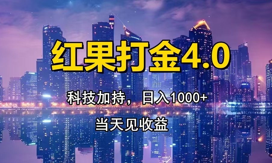 红果打金4.0，扫黑科技加持赋能，日入1000+，小白当天见收益-源码天堂