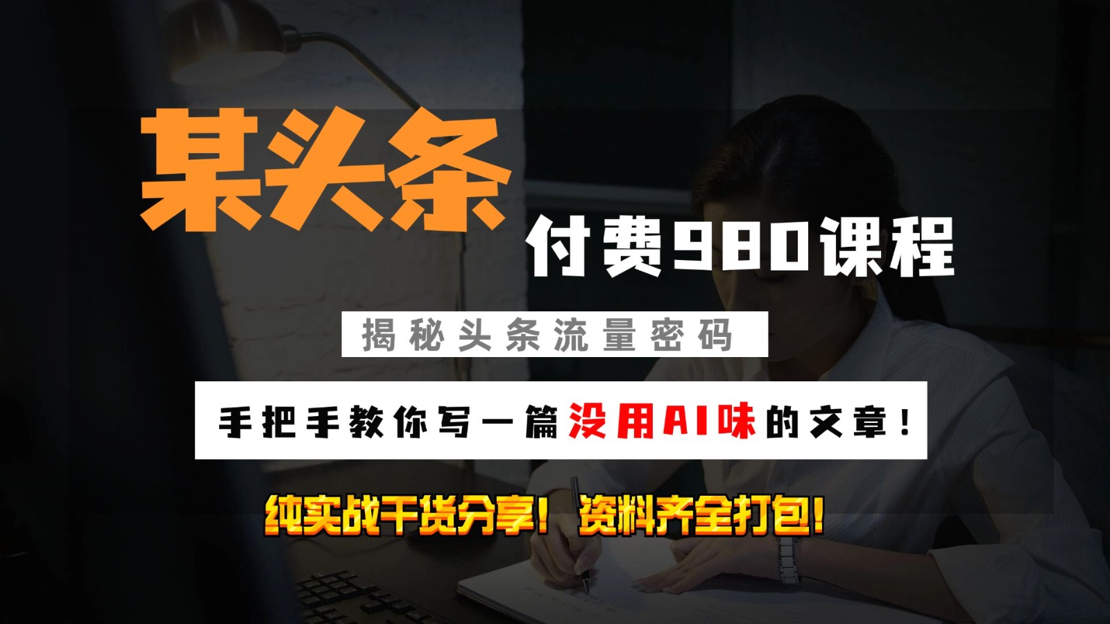 头条付费980私密课程！教你写一篇没有“AI味的文章”！做精细化运营随便日入3位数-源码天堂