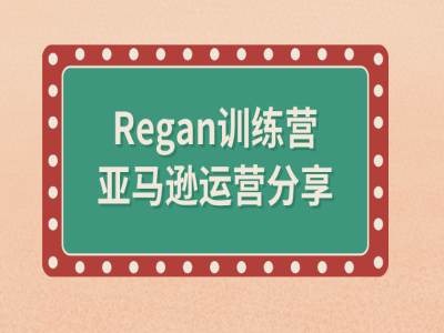 亚马逊流程全解析(Regan训练营)-源码天堂
