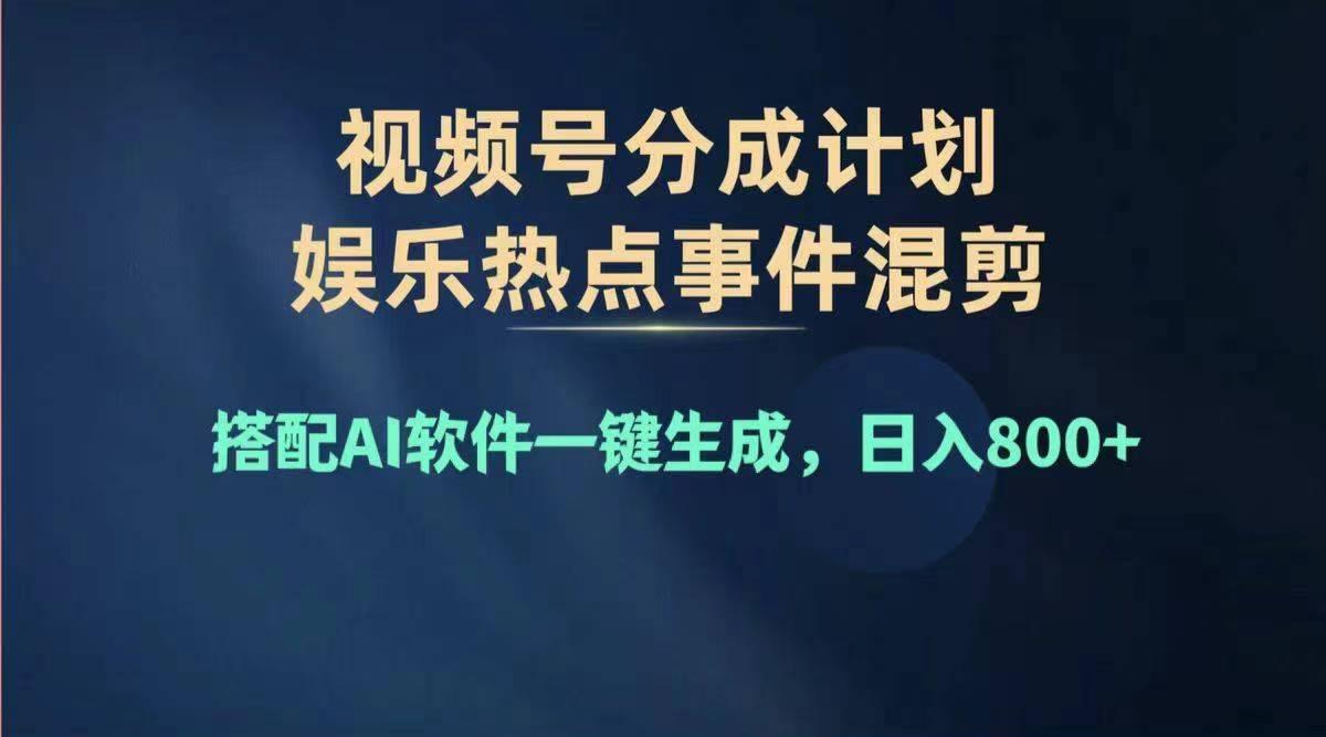 2024年度视频号赚钱大赛道，单日变现1000+，多劳多得，复制粘贴100%过…-源码天堂