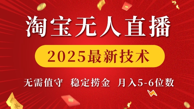 淘宝无人直播2025最新技术 无需值守，稳定捞金，月入5位数【揭秘】-源码天堂