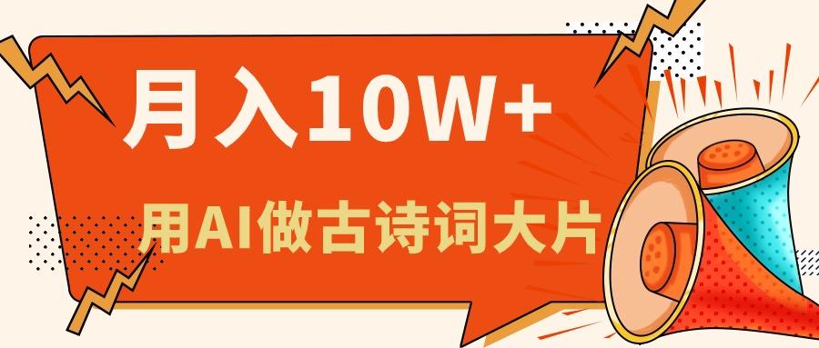 利用AI做古诗词绘本，新手小白也能很快上手，轻松月入六位数-源码天堂