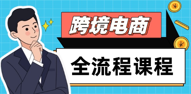 跨境电商全流程课程，社媒运营独立站搭建，掌握选品流量，实现高效出海-源码天堂