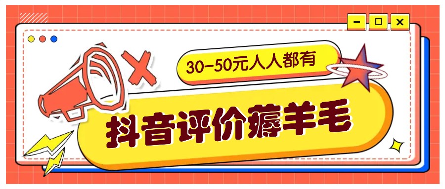抖音评价薅羊毛，30-50元，邀请一个20元，人人都有！【附入口】-源码天堂