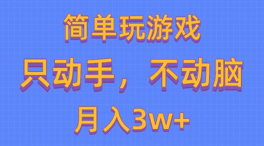 简单玩游戏月入3w+,0成本，一键分发，多平台矩阵(500G游戏资源-源码天堂
