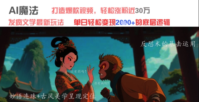 AI魔法：发疯文学最新玩法，打造爆款视频，轻松涨粉近30W，单日变现1k+-源码天堂