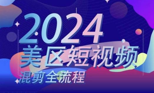 美区短视频混剪全流程，​掌握美区混剪搬运实操知识，掌握美区混剪逻辑知识-源码天堂