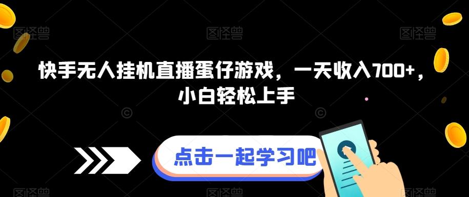 快手无人挂机直播蛋仔游戏，一天收入700+，小白轻松上手-源码天堂