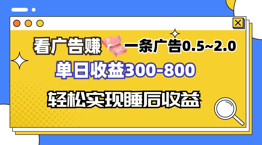 看广告赚钱，一条广告0.5-2.0单日收益300-800，全自动软件躺赚！-源码天堂