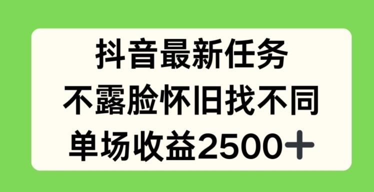 抖音最新任务，不露脸怀旧找不同，单场收益2.5k【揭秘】-源码天堂