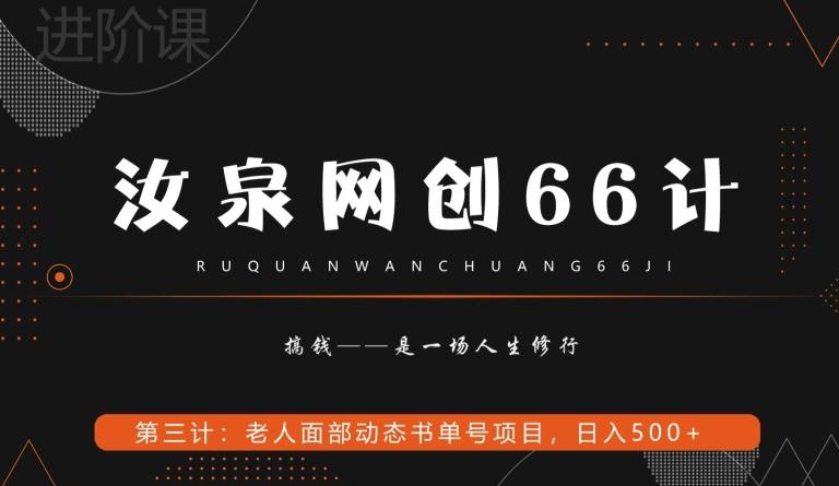汝泉网创66计之第3计：老人面部思维书单号项目，日躺赚500+【附工具】-源码天堂