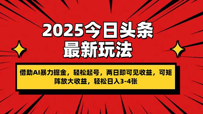 （14306期）2025今日头条最新玩法，借助AI暴力掘金，轻松起号，两日即可见收益，可…-源码天堂