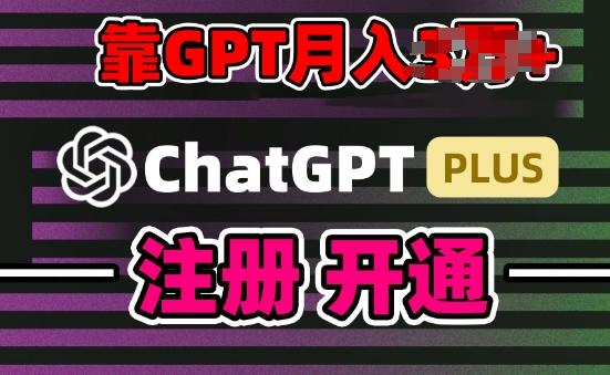互联网新热潮GPT-4o+白嫖GPT4.0.靠代充GPT日入200+，全是实操，小白也能上手【揭秘】-源码天堂