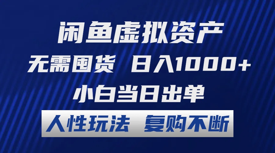 闲鱼虚拟资产 无需囤货 日入1000+ 小白当日出单 人性玩法 复购不断-源码天堂