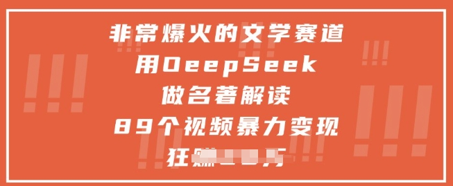 非常爆火的文学赛道，用deepseek做名著解读 ，89个视频暴力变现1w+-源码天堂