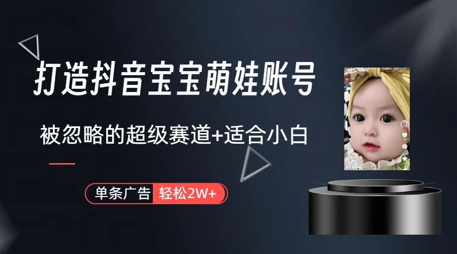 副业兼职最好的选择，打造抖音萌娃账号，一条广告轻松上万(教程+素材-源码天堂