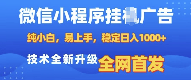 微信小程序全自动挂JI广告，纯小白易上手，稳定日入多张，技术全新升级，全网首发【揭秘】-源码天堂