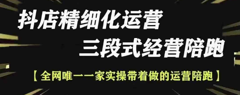 抖店精细化运营，非常详细的精细化运营抖店玩法(更新1229)-源码天堂
