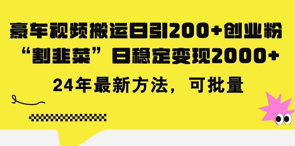豪车视频搬运日引200+创业粉，做知识付费日稳定变现5000+24年最新方法!-源码天堂