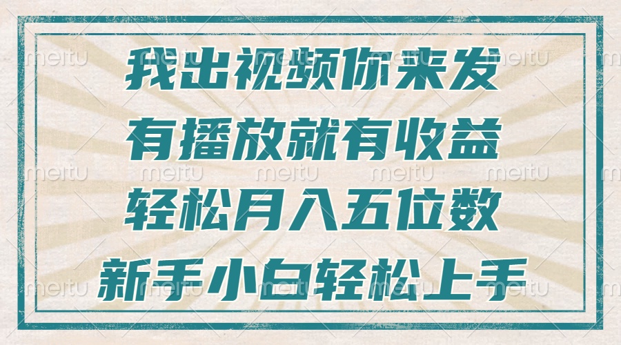不剪辑不直播不露脸，有播放就有收益，轻松月入五位数，新手小白轻松上手-源码天堂