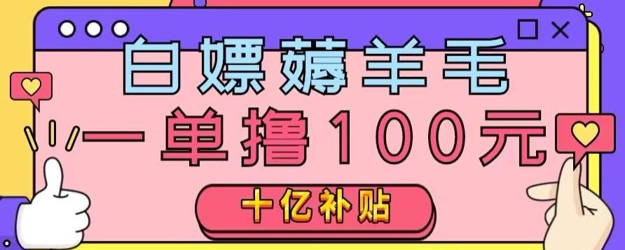 白嫖薅羊毛，易车探店补贴，一单撸100元，时间有限，赶紧上车！-源码天堂
