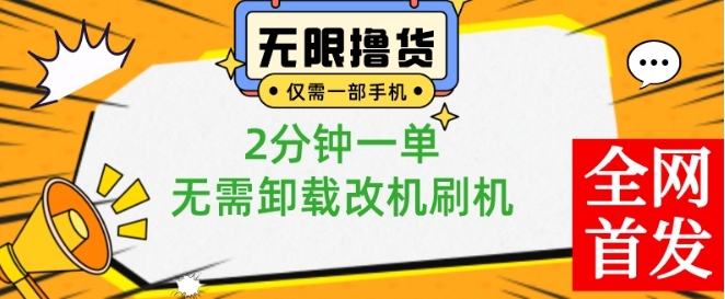 小白也可无脑操作，一部手机无限撸0.01商品，2分钟一单，无需卸载刷机改机【揭秘】-源码天堂