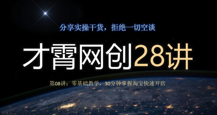 才霄网创28讲第08讲：零基础教学，30分钟掌握淘宝快速开店-源码天堂