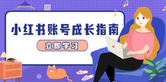 小红书账号成长指南，爆款选题+精准定位+数据分析，系统提升账号变现能力-源码天堂