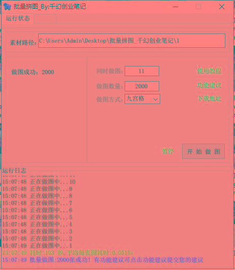 图片[1]-(9263期)小红书图文矩阵批量做图工具!日做几十万张原创图,矩阵帮手-源码天堂