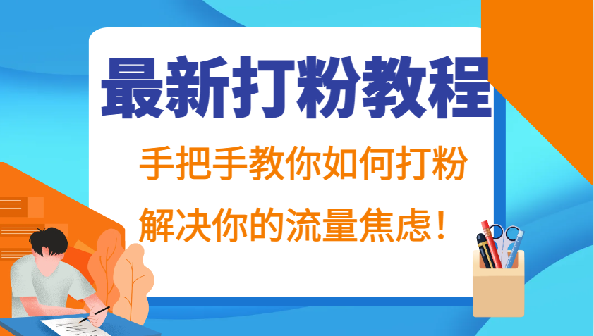 最新打粉教程，手把手教你如何打粉，解决你的流量焦虑！-源码天堂