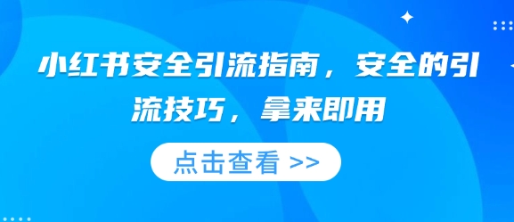 小红书安全引流指南，安全的引流技巧，拿来即用-源码天堂