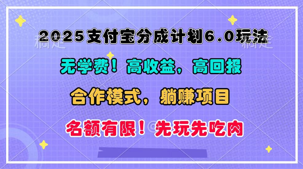 2025支付宝分成计划6.0玩法，合作模式，靠管道收益实现躺赚！-源码天堂