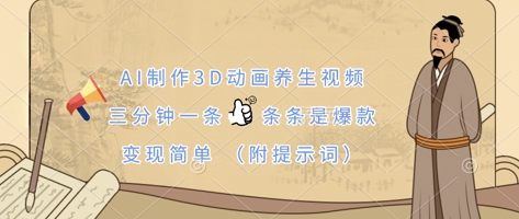 AI制作3D动画养生视频，三分钟一条，条条是爆款，变现简单(附提示词)-源码天堂