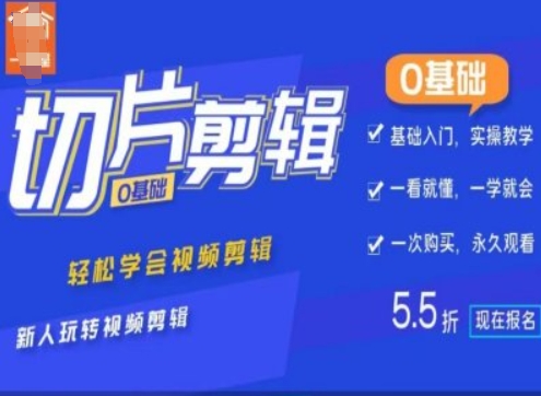 0基础IP切片剪辑，轻松学会视频剪辑，新人玩转视频剪辑-源码天堂