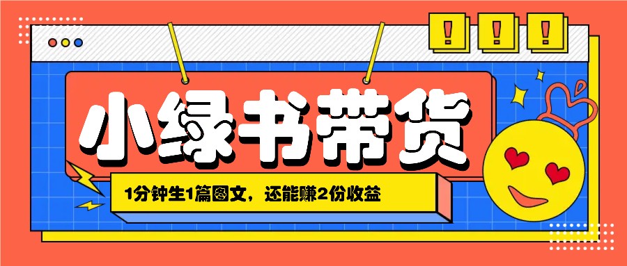 小绿书搬运带货，1分钟一篇，还能赚2份收益，月收入几千上万-源码天堂