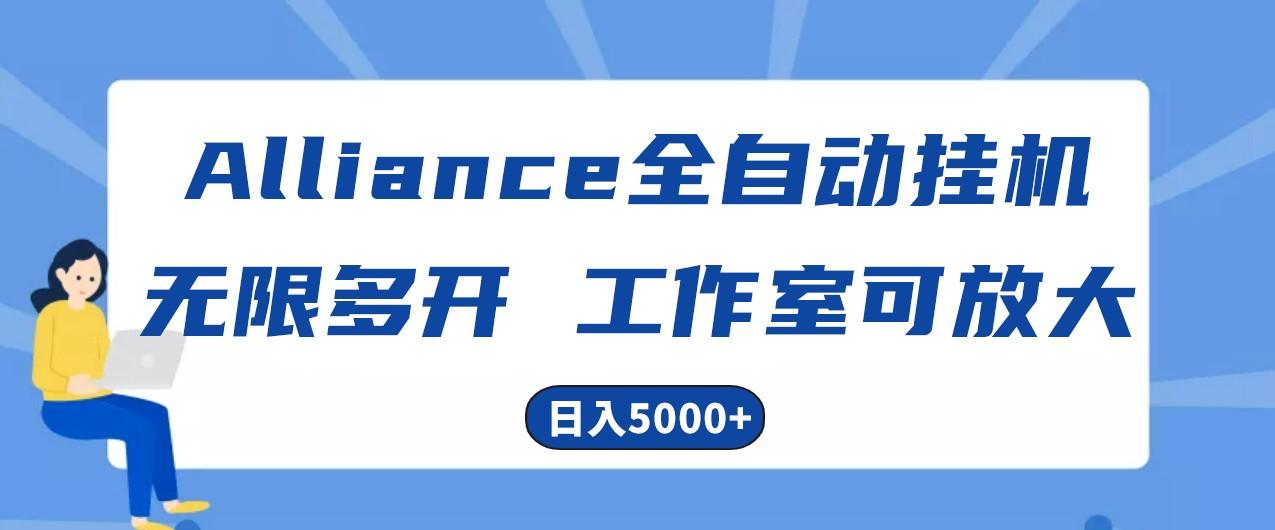 Alliance国外全自动挂机，4小时到账15+，脚本无限多开，实操日入5000+-源码天堂