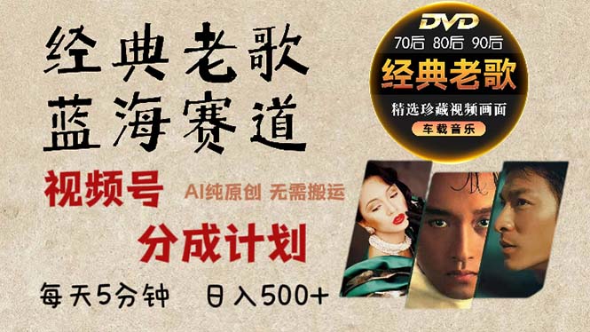 2024年最新经典老歌赛道，视频号分成计划收益拿到手软，AI纯原创作品，…-源码天堂