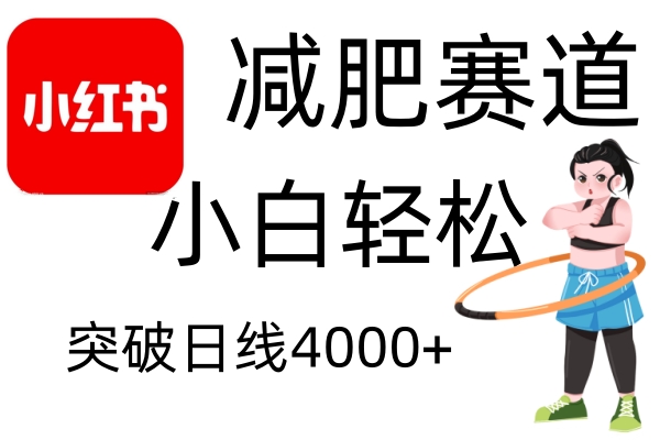 小红书减肥赛道，简单零成本，无需剪辑，不用动脑，小白轻松日利润4000+-源码天堂