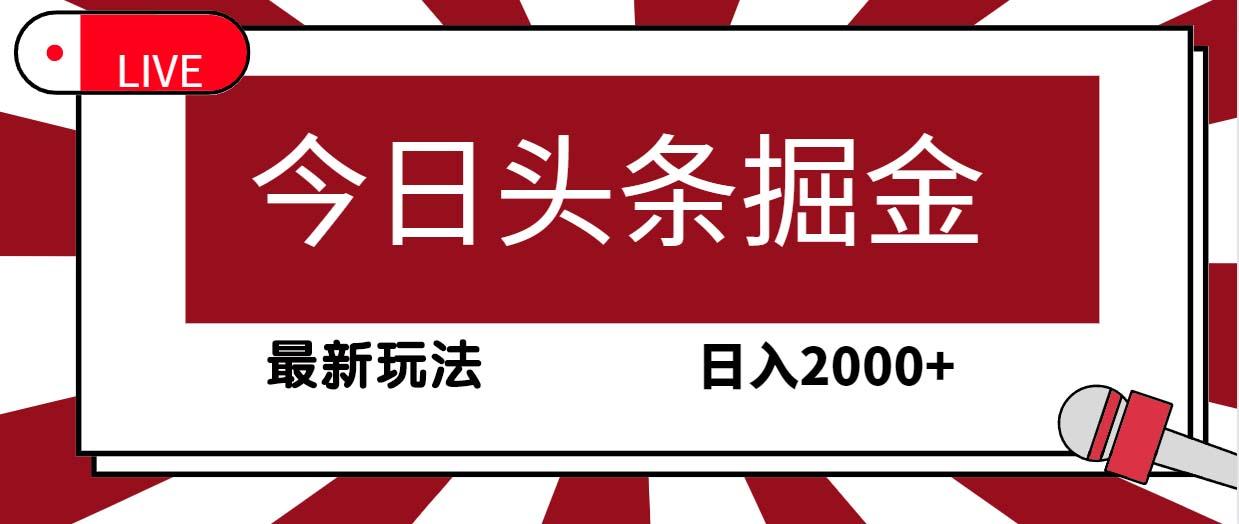 (9832期)今日头条掘金，30秒一篇文章，最新玩法，日入2000+-源码天堂