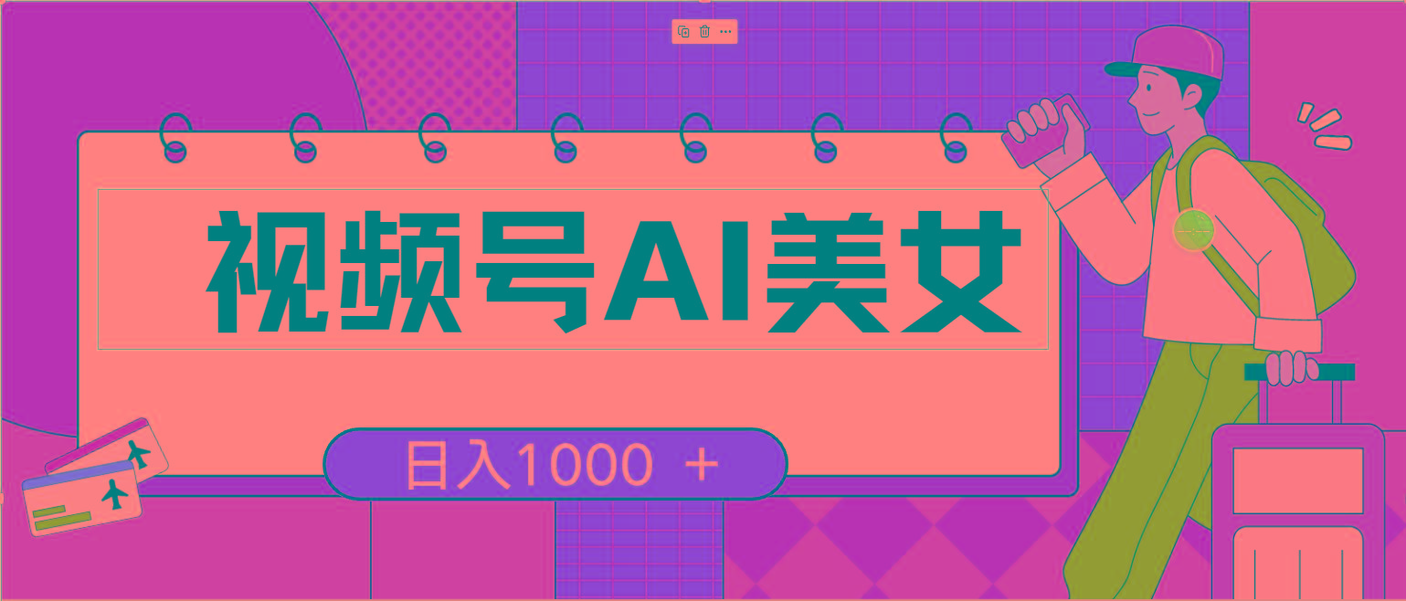 视频号AI美女，当天见收益，小白可做无脑搬砖，日入1000+的好项目-源码天堂