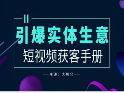 2024实体商家新媒体获客手册，引爆实体生意-源码天堂