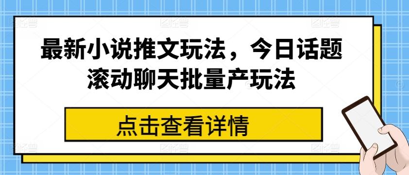 最新小说推文玩法，今日话题滚动聊天批量产玩法-源码天堂