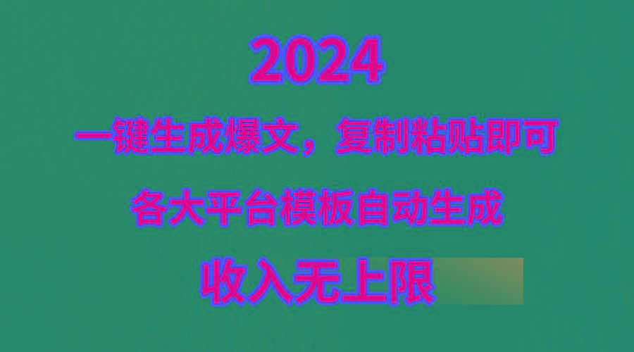 (9940期)4月最新爆文黑科技，套用模板一键生成爆文，无脑复制粘贴，隔天出收益，…-源码天堂