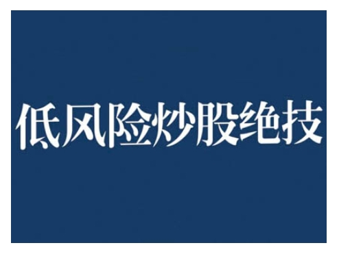 2024低风险股票实操营，低风险，高回报-源码天堂