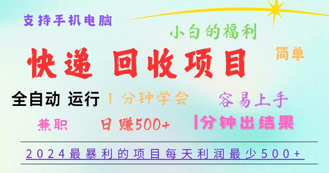 2024最暴利的项目，每天利润500+，容易上手，小白一分钟学会，一分钟出结果-源码天堂
