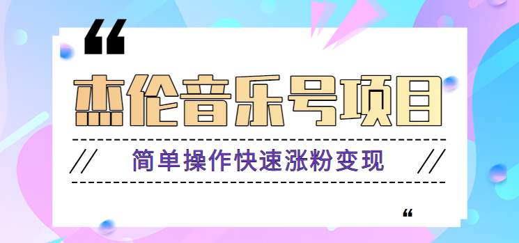 杰伦音乐号实操赚米项目，简单操作快速涨粉，月收入轻松10000+【教程+素材】-源码天堂