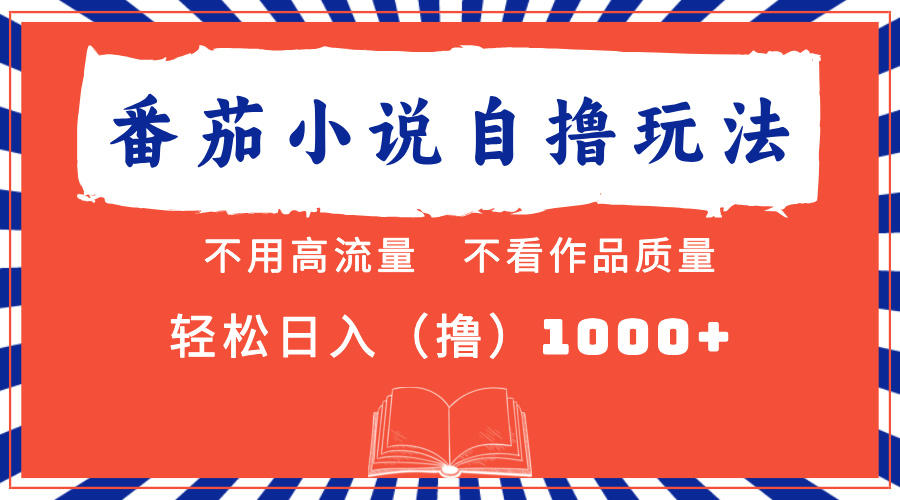 番茄小说最新自撸 不看流量 不看质量 轻松日入1000+-源码天堂