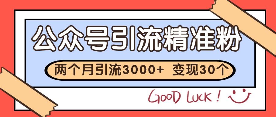 公众号精准粉引流玩法 2个月3000+精准粉 变现30万+-源码天堂